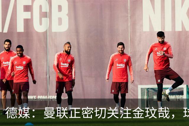 德媒：曼联正密切关注金玟哉，球员也吸引了尤文及土超豪门的兴趣